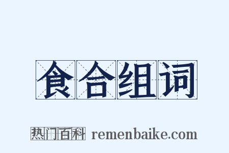 食合组词是什么意思的图片